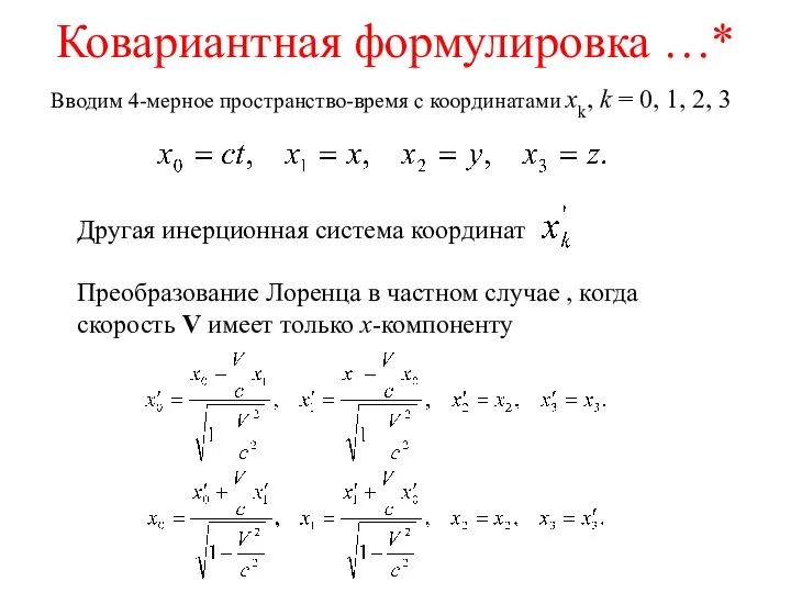 Ковариантная формулировка …* Вводим 4-мерное пространство-время с координатами xk, k =