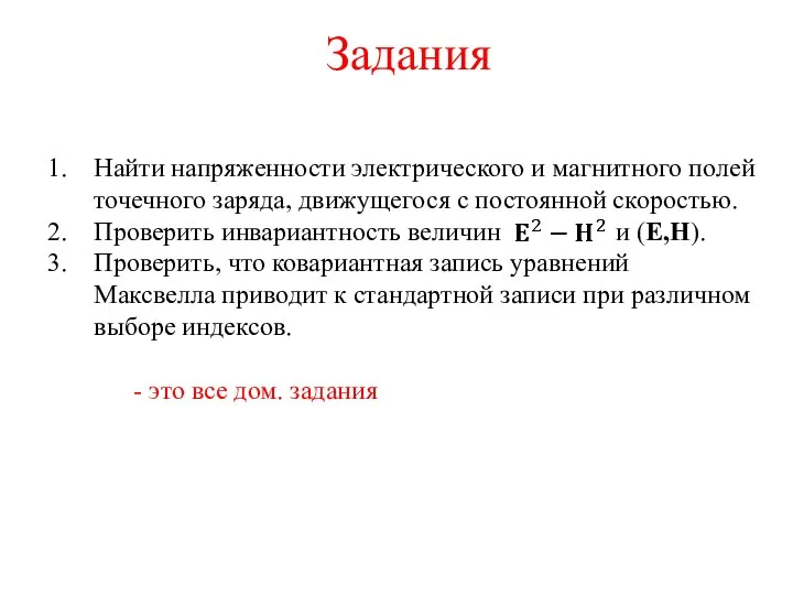 Задания Найти напряженности электрического и магнитного полей точечного заряда, движущегося с