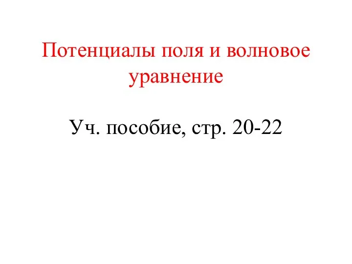 Потенциалы поля и волновое уравнение Уч. пособие, стр. 20-22