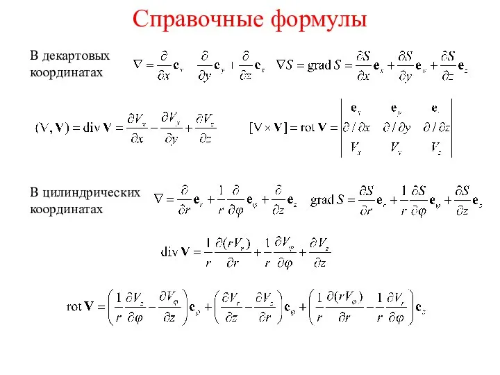 Справочные формулы В декартовых координатах В цилиндрических координатах