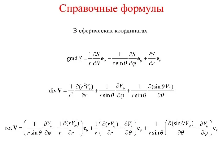 Справочные формулы В сферических координатах