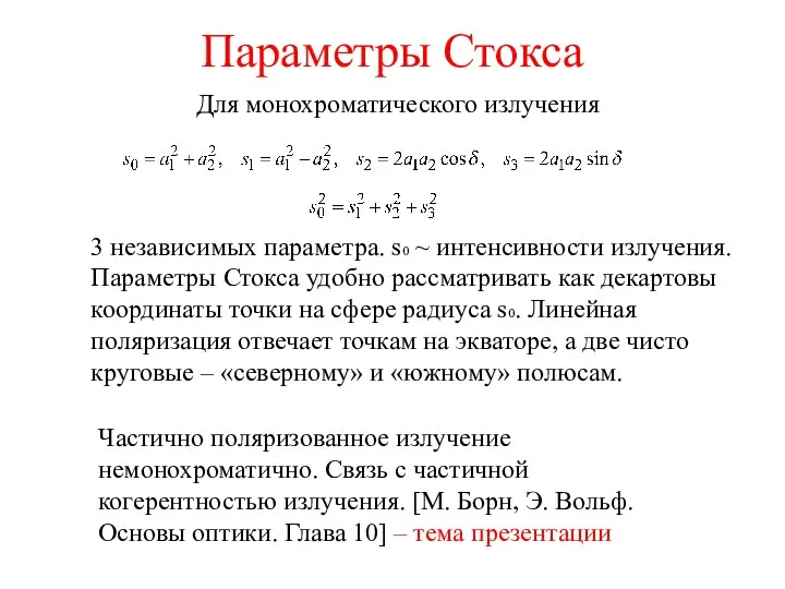 Параметры Стокса Для монохроматического излучения 3 независимых параметра. s0 ~ интенсивности