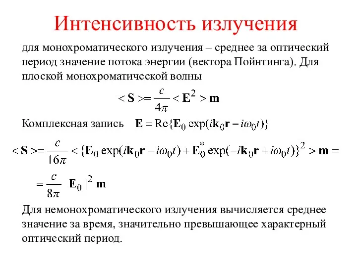 Интенсивность излучения для монохроматического излучения – среднее за оптический период значение