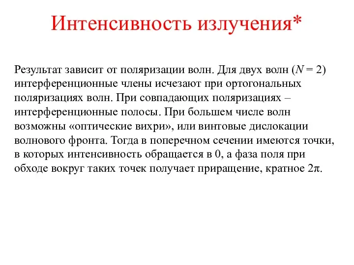 Интенсивность излучения* Результат зависит от поляризации волн. Для двух волн (N