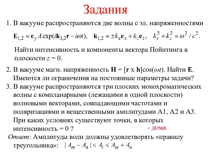 Задания 1. В вакууме распространяются две волны с эл. напряженностями Найти