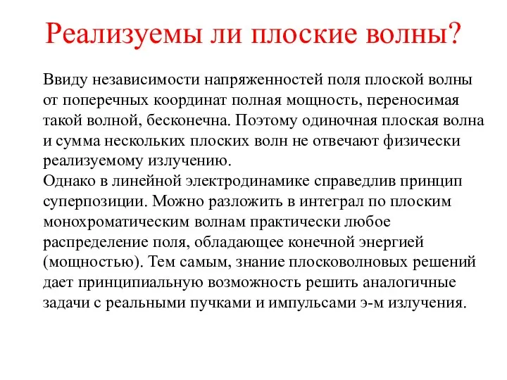 Реализуемы ли плоские волны? Ввиду независимости напряженностей поля плоской волны от