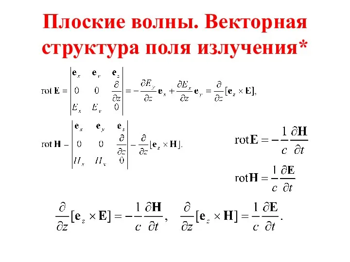 Плоские волны. Векторная структура поля излучения*