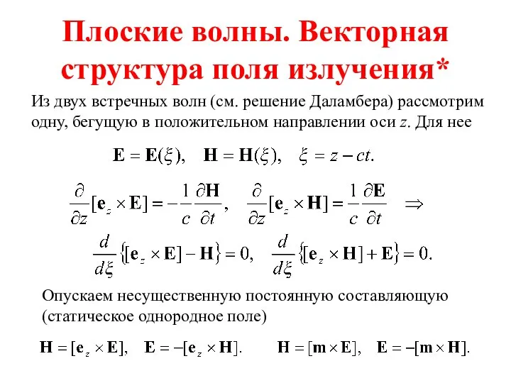 Плоские волны. Векторная структура поля излучения* Из двух встречных волн (см.