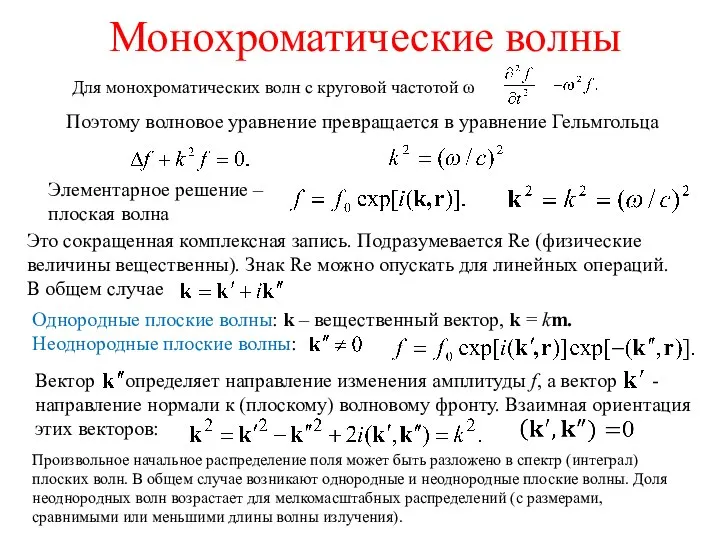 Монохроматические волны Для монохроматических волн с круговой частотой ω Поэтому волновое