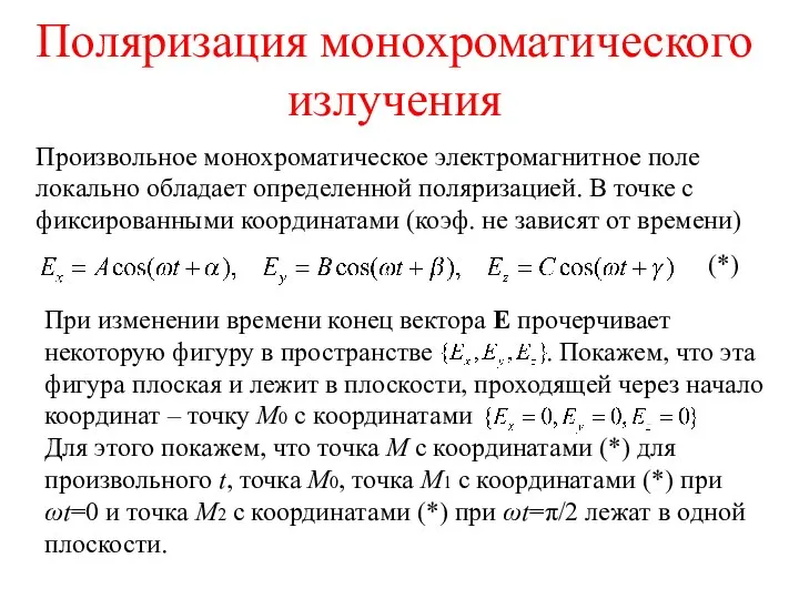 Поляризация монохроматического излучения Произвольное монохроматическое электромагнитное поле локально обладает определенной поляризацией.