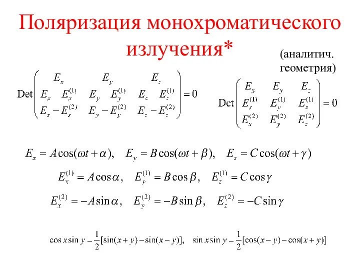 Поляризация монохроматического излучения* (аналитич. геометрия)