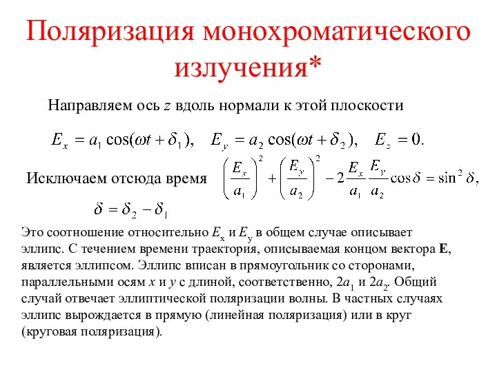 Поляризация монохроматического излучения* Направляем ось z вдоль нормали к этой плоскости