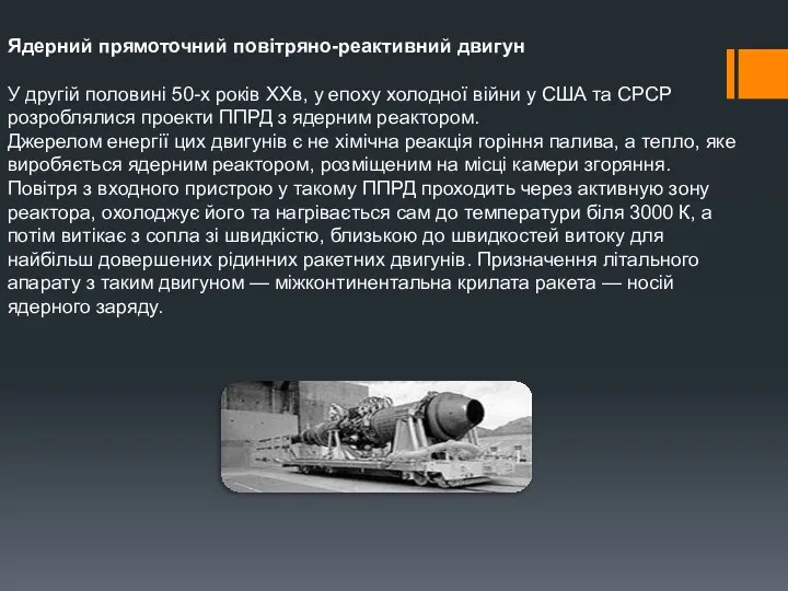 Ядерний прямоточний повітряно-реактивний двигун У другій половині 50-х років ХХв, у