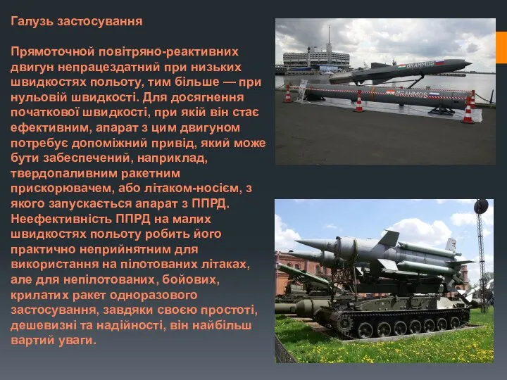 Галузь застосування Прямоточной повітряно-реактивних двигун непрацездатний при низьких швидкостях польоту, тим