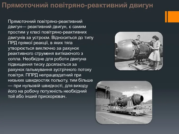 Прямоточний повітряно-реактивний двигун Прямоточний повітряно-реактивний двигун— реактивний двигун, є самим простим