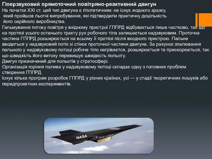 Гіперзвуковий прямоточний повітряно-реактивний двигун На початок XXI ст. цей тип двигуна