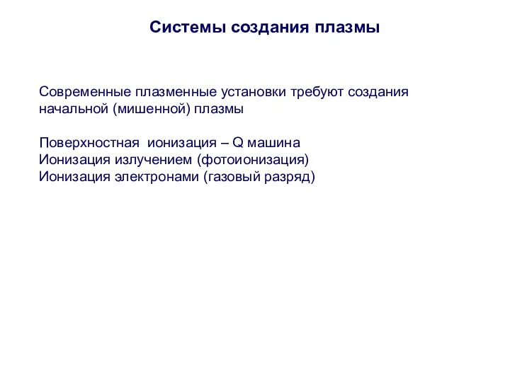 Системы создания плазмы Современные плазменные установки требуют создания начальной (мишенной) плазмы