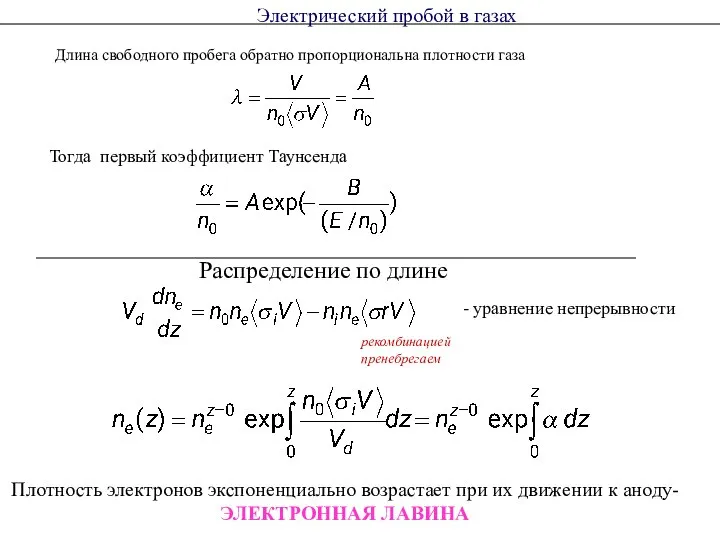 Длина свободного пробега обратно пропорциональна плотности газа Тогда первый коэффициент Таунсенда