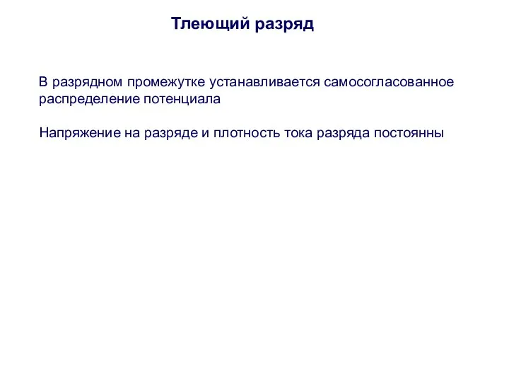 Тлеющий разряд В разрядном промежутке устанавливается самосогласованное распределение потенциала Напряжение на