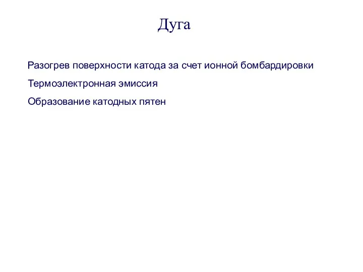 Дуга Разогрев поверхности катода за счет ионной бомбардировки Термоэлектронная эмиссия Образование катодных пятен