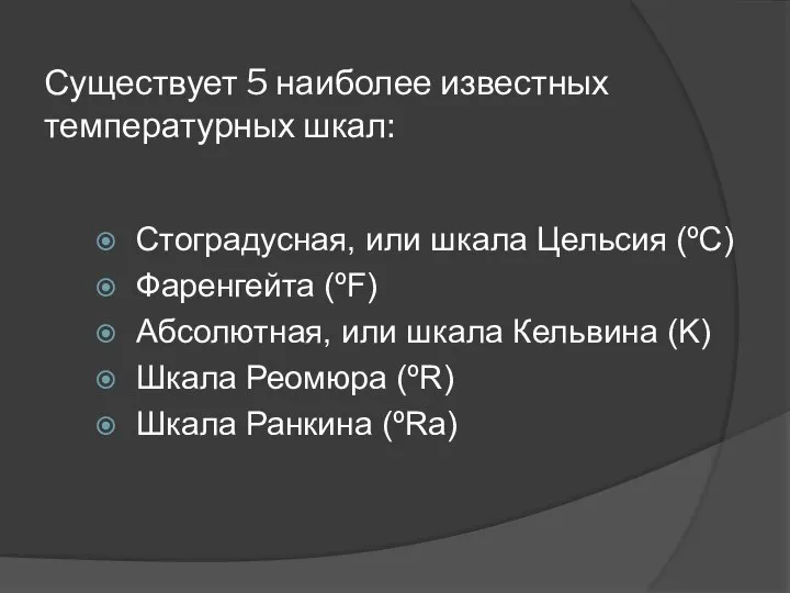 Существует 5 наиболее известных температурных шкал: Стоградусная, или шкала Цельсия (ºC)