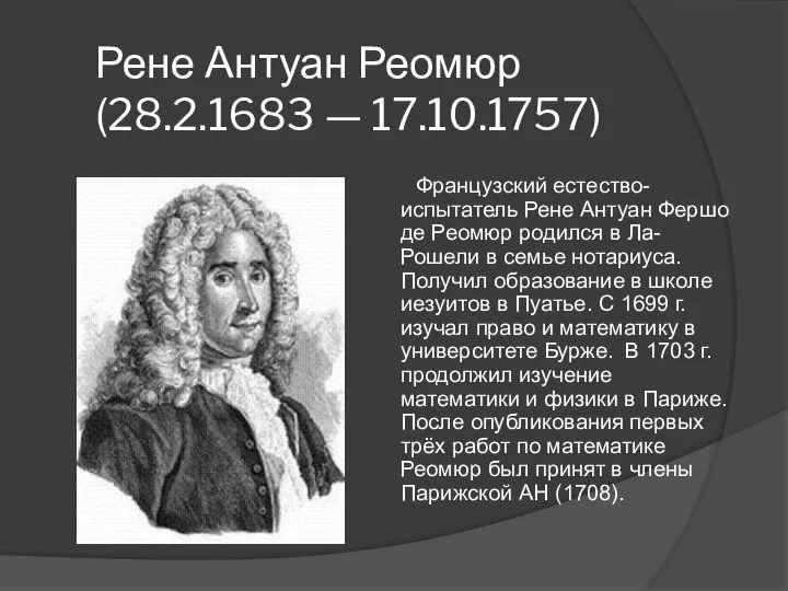 Рене Антуан Реомюр (28.2.1683 — 17.10.1757) Французский естество-испытатель Рене Антуан Фершо