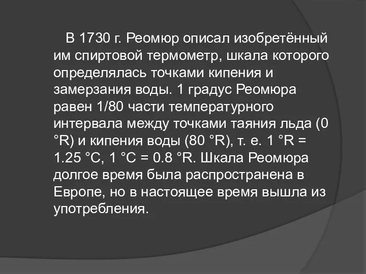 В 1730 г. Реомюр описал изобретённый им спиртовой термометр, шкала которого