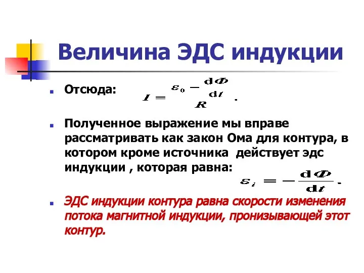 Величина ЭДС индукции Отсюда: Полученное выражение мы вправе рассматривать как закон