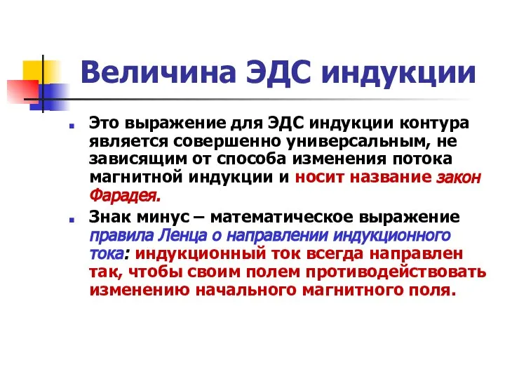 Величина ЭДС индукции Это выражение для ЭДС индукции контура является совершенно