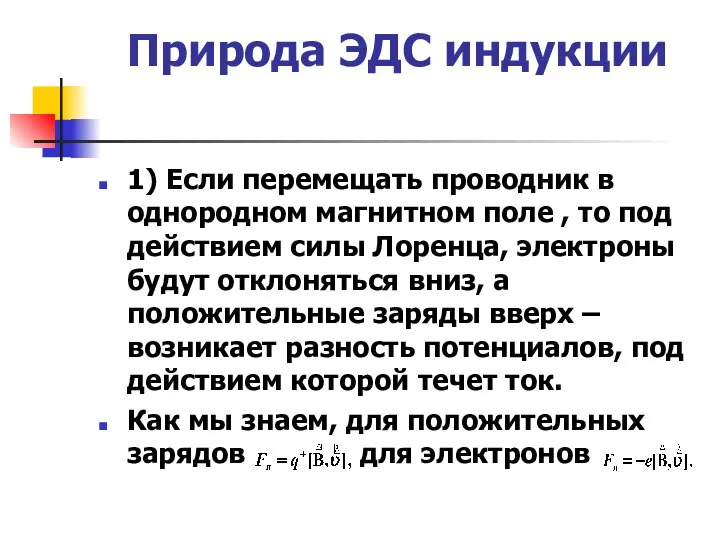 Природа ЭДС индукции 1) Если перемещать проводник в однородном магнитном поле