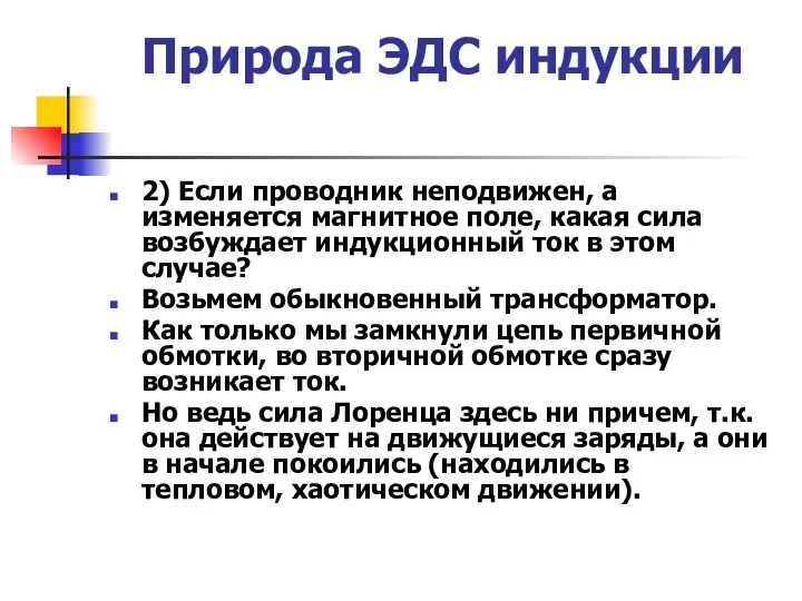 Природа ЭДС индукции 2) Если проводник неподвижен, а изменяется магнитное поле,