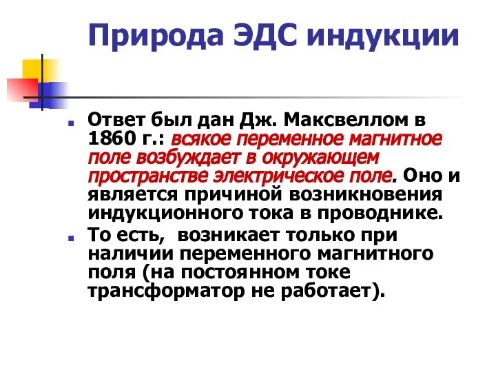 Природа ЭДС индукции Ответ был дан Дж. Максвеллом в 1860 г.: