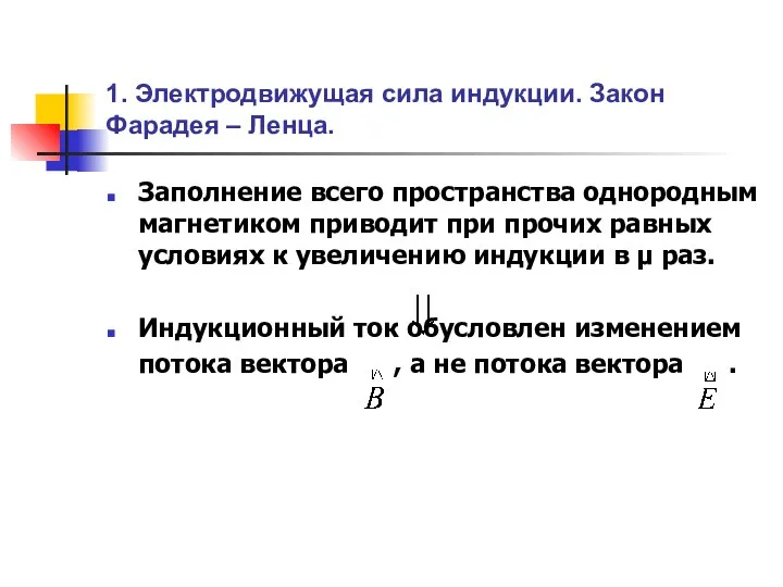 1. Электродвижущая сила индукции. Закон Фарадея – Ленца. Заполнение всего пространства