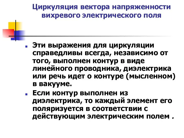 Циркуляция вектора напряженности вихревого электрического поля Эти выражения для циркуляции справедливы