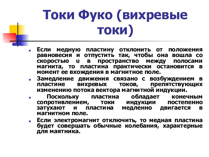 Токи Фуко (вихревые токи) Если медную пластину отклонить от положения равновесия