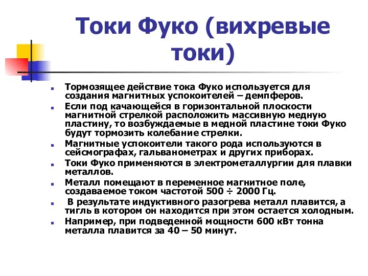 Токи Фуко (вихревые токи) Тормозящее действие тока Фуко используется для создания