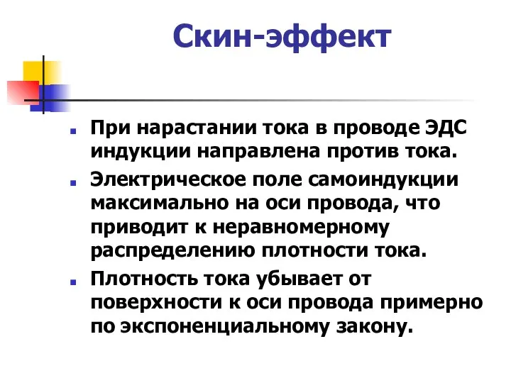 Скин-эффект При нарастании тока в проводе ЭДС индукции направлена против тока.