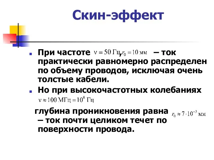 Скин-эффект При частоте , – ток практически равномерно распределен по объему