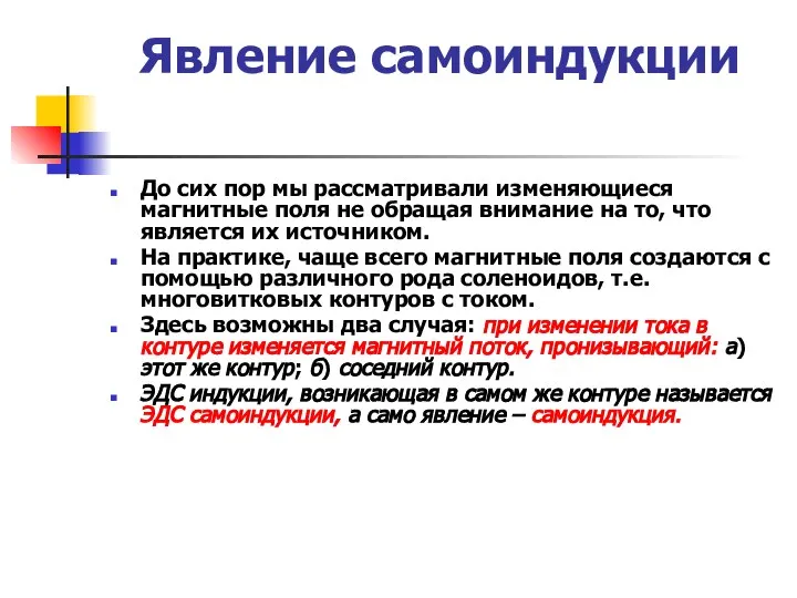 Явление самоиндукции До сих пор мы рассматривали изменяющиеся магнитные поля не