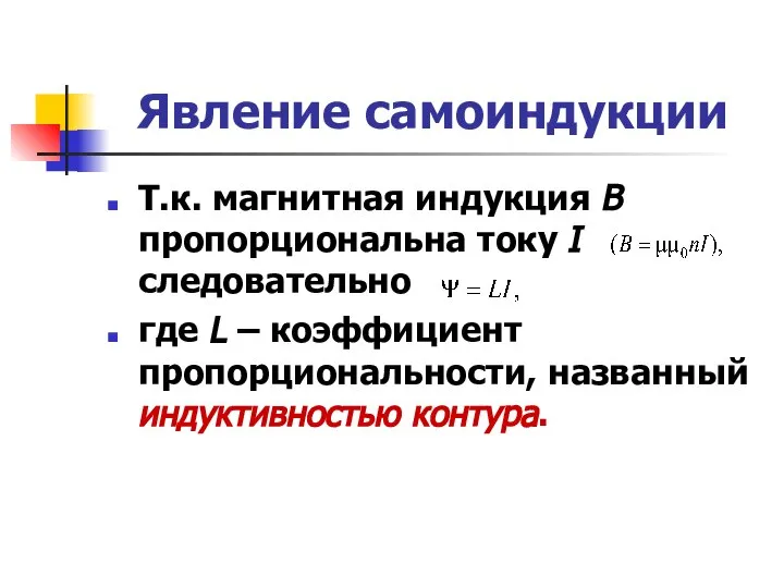 Явление самоиндукции Т.к. магнитная индукция В пропорциональна току I следовательно где