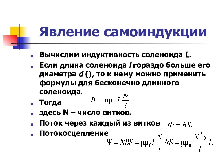 Явление самоиндукции Вычислим индуктивность соленоида L. Если длина соленоида l гораздо