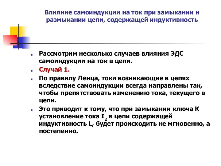 Влияние самоиндукции на ток при замыкании и размыкании цепи, содержащей индуктивность