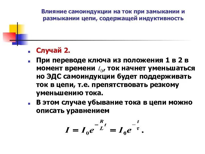 Влияние самоиндукции на ток при замыкании и размыкании цепи, содержащей индуктивность