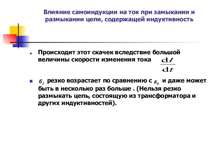 Влияние самоиндукции на ток при замыкании и размыкании цепи, содержащей индуктивность