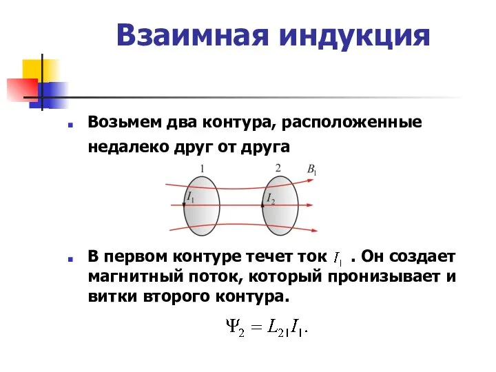 Взаимная индукция Возьмем два контура, расположенные недалеко друг от друга В