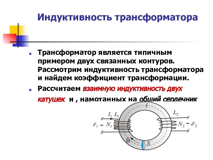 Индуктивность трансформатора Трансформатор является типичным примером двух связанных контуров. Рассмотрим индуктивность