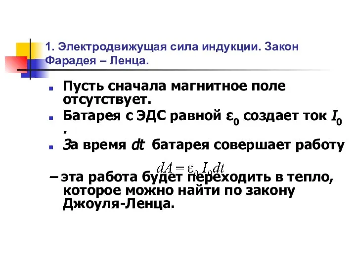 1. Электродвижущая сила индукции. Закон Фарадея – Ленца. Пусть сначала магнитное