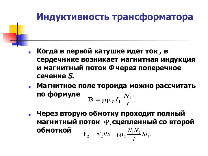 Индуктивность трансформатора Когда в первой катушке идет ток , в сердечнике