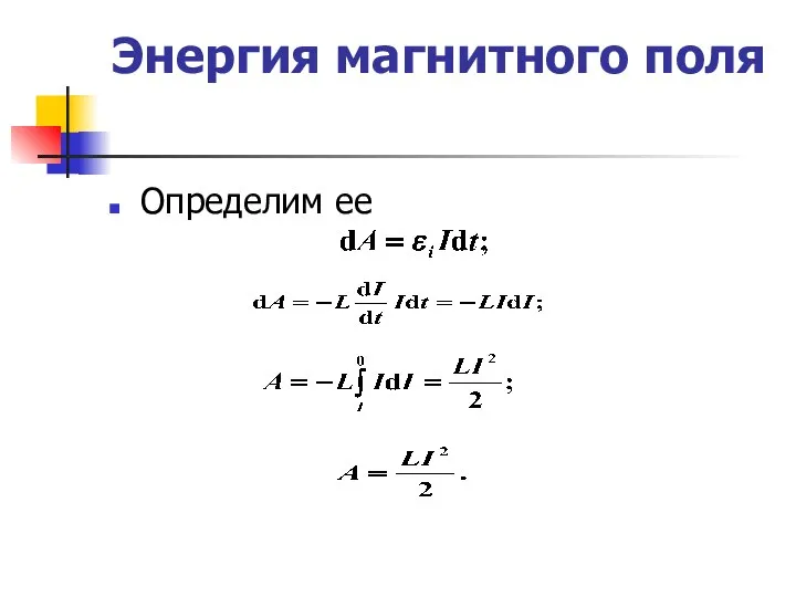 Энергия магнитного поля Определим ее