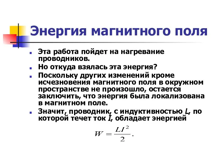 Энергия магнитного поля Эта работа пойдет на нагревание проводников. Но откуда